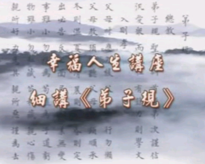 细讲《弟子规》.CD24
